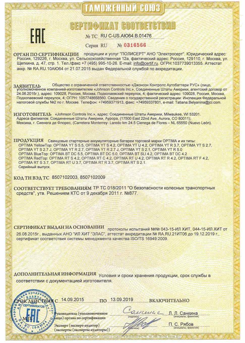 Сертификат на АКБ Optima