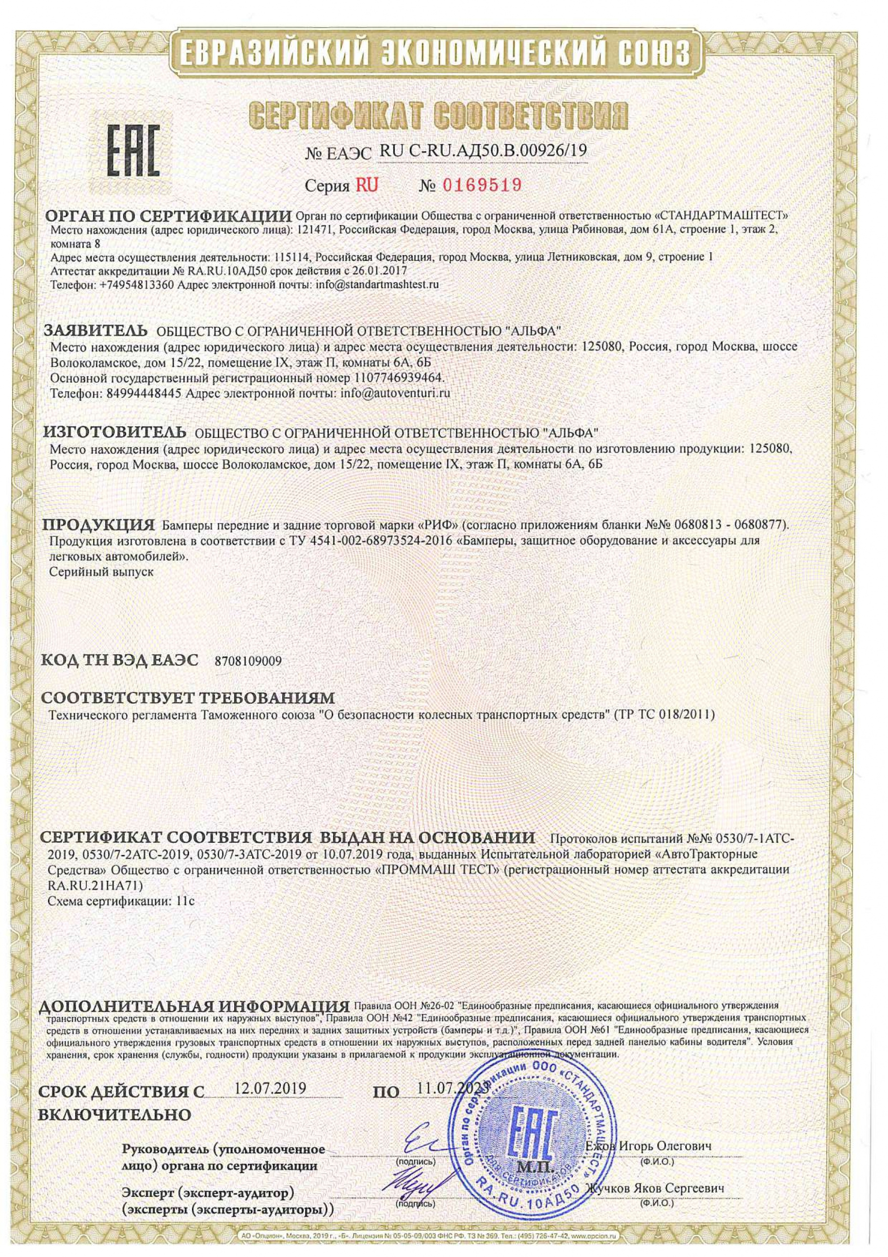 Сертификат на бамперы РИФ с приложением