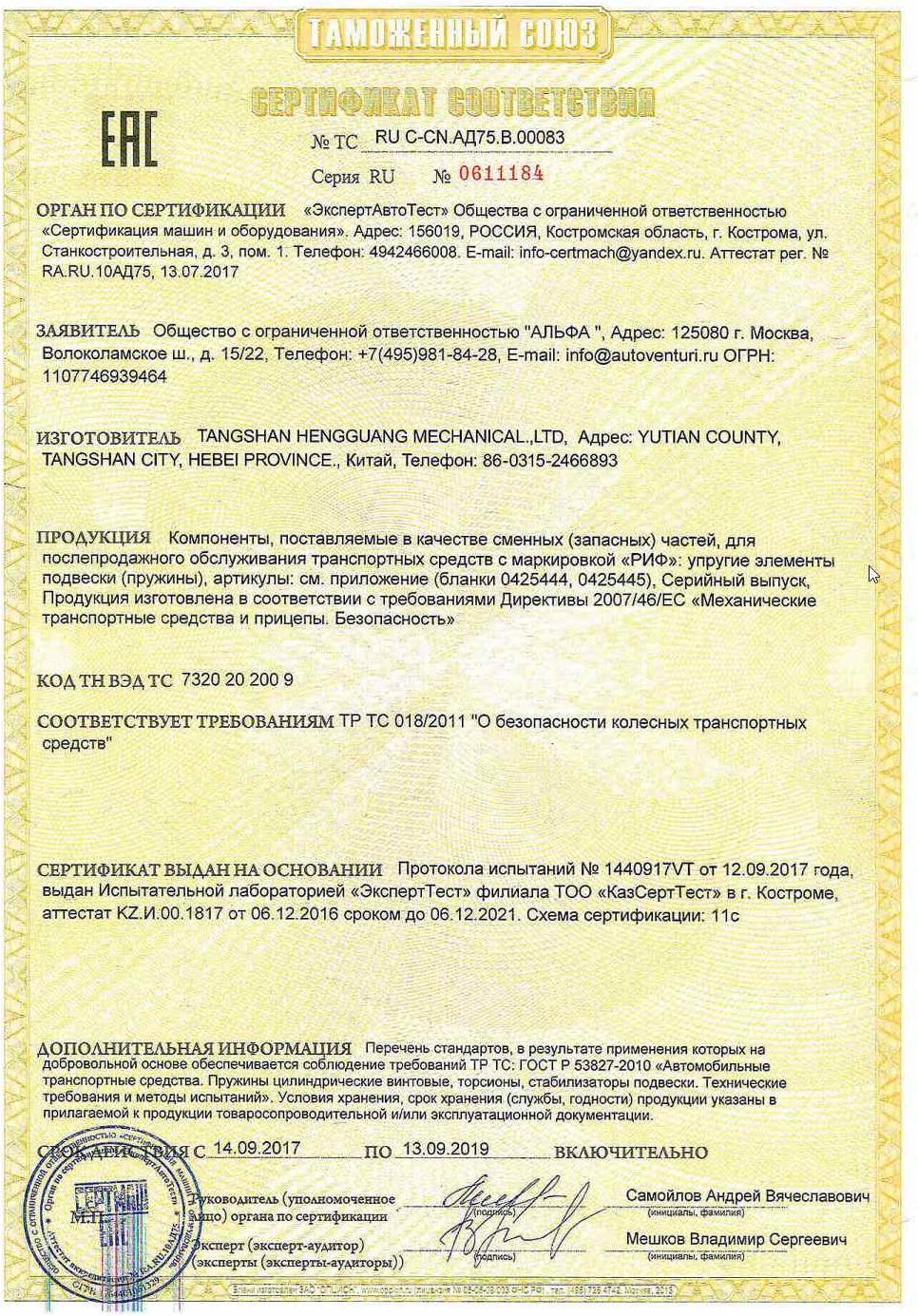 Сертификат соответствия на пружины РИФ