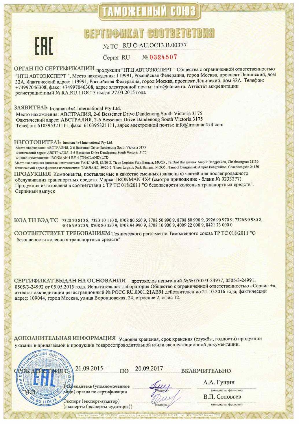 Сертификат на элементы подвески и силовой обвес Ironman 2015-2017