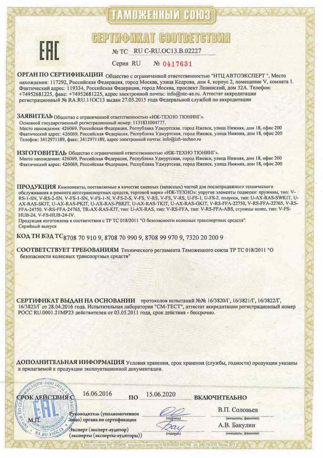 Сертификат соответствия на Иж-Техно