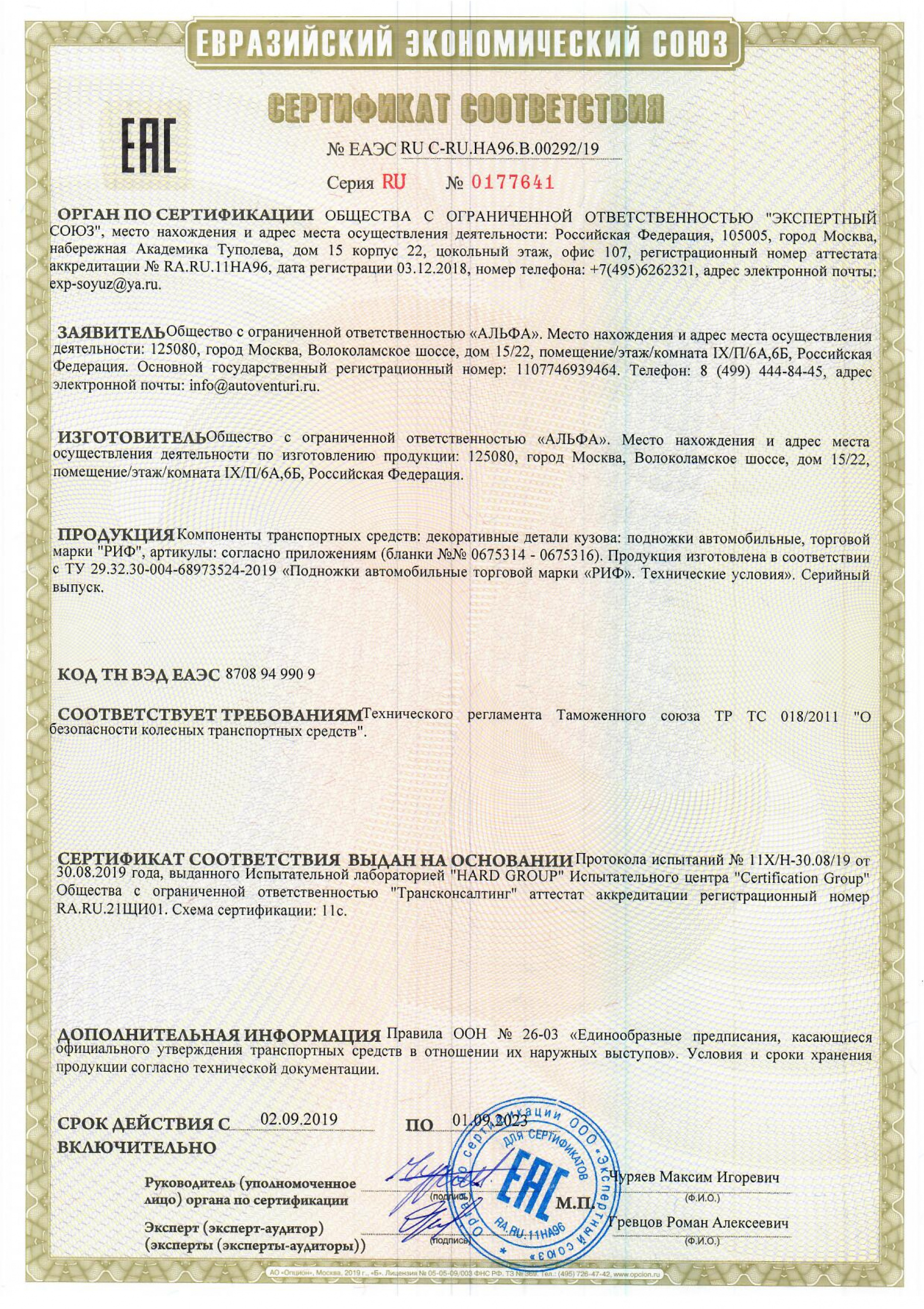 Сертификат на пороги РИФ