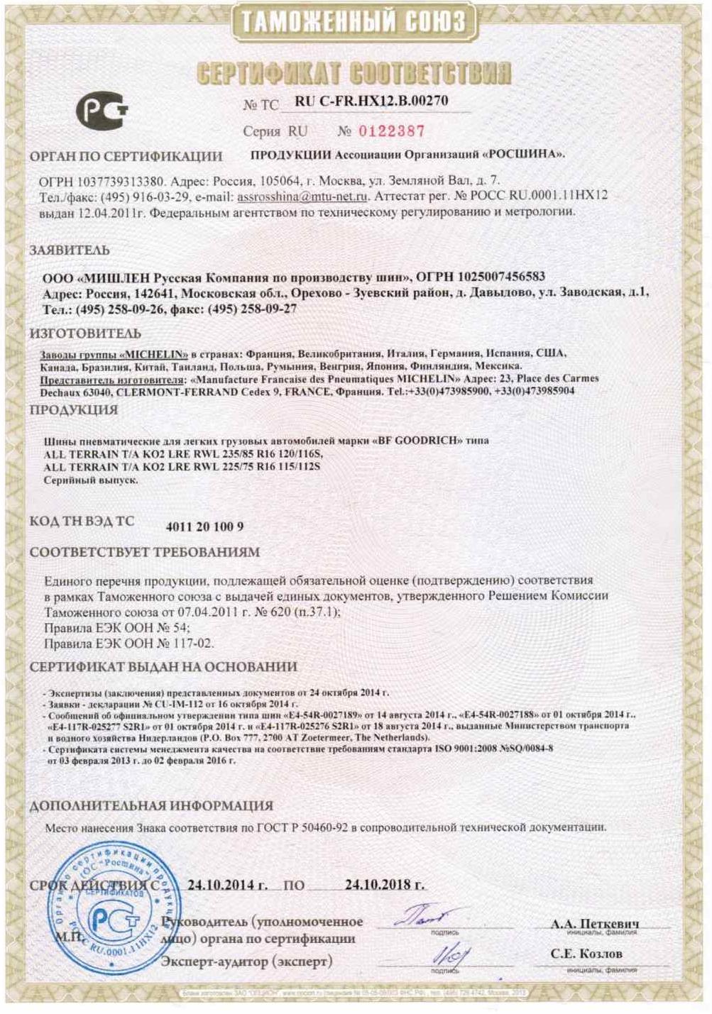 Сертификат на шины BF Goodrich № 1, 2, 3, 4, 5, 6, 7, 8, 9, 10, 11, 12