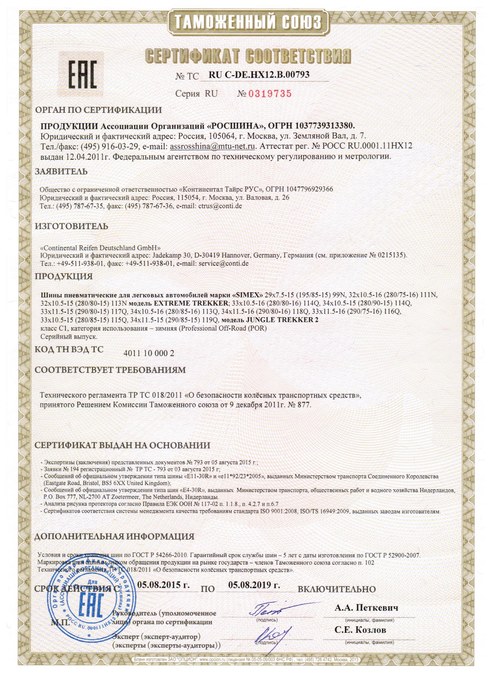 Сертификат на шины Simex 1