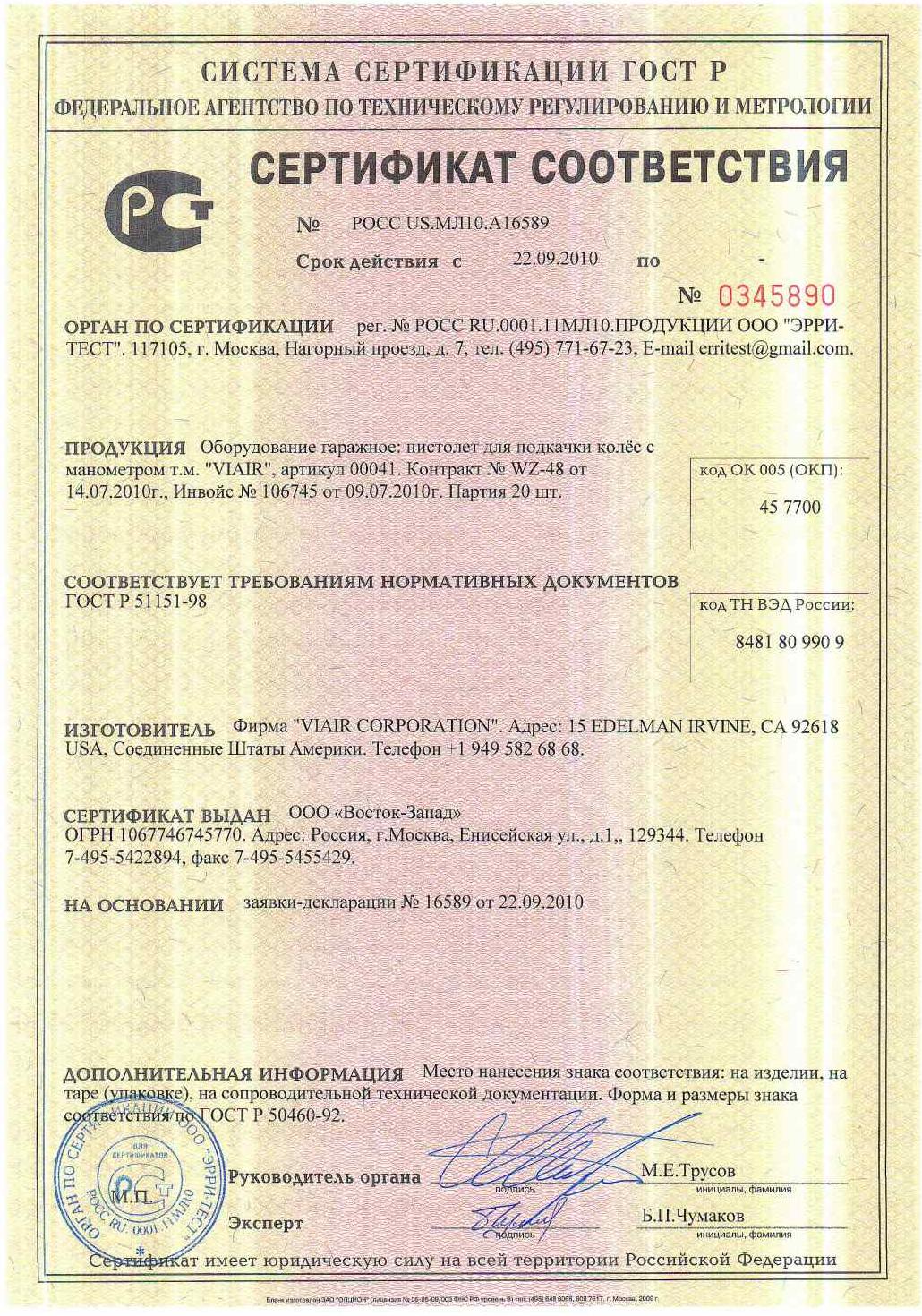 Сертификат на пневмосистемы VIAIRСертификат на пневмосистемы VIAIR