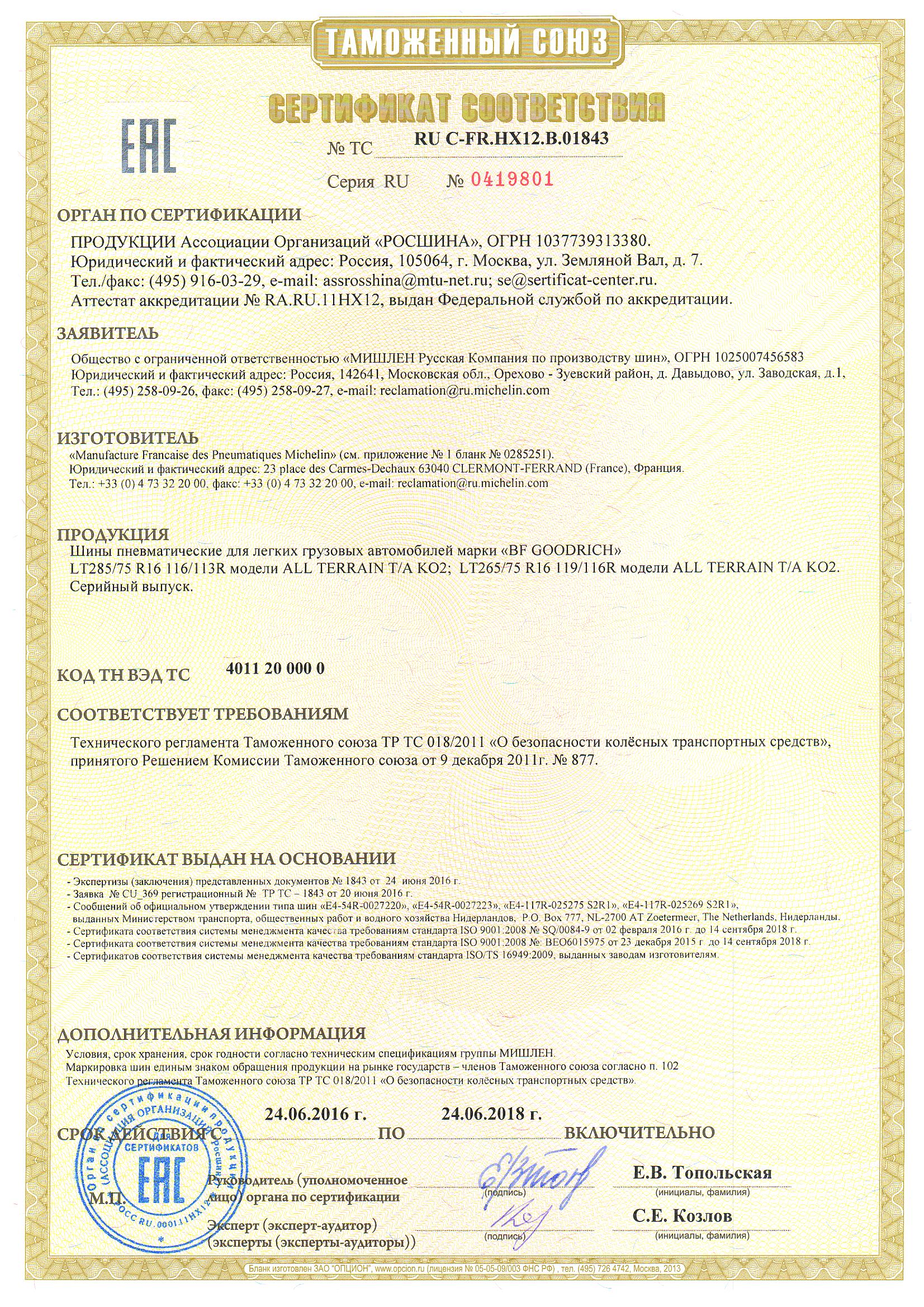 Сертификат на шины BF Goodrich № 1, 2, 3, 4, 5, 6, 7, 8, 9, 10, 11, 12