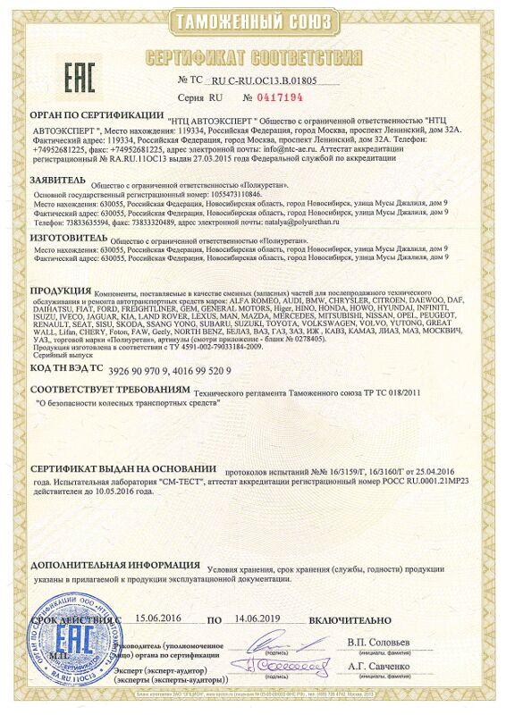 Сертификат на изделия из полиуретана