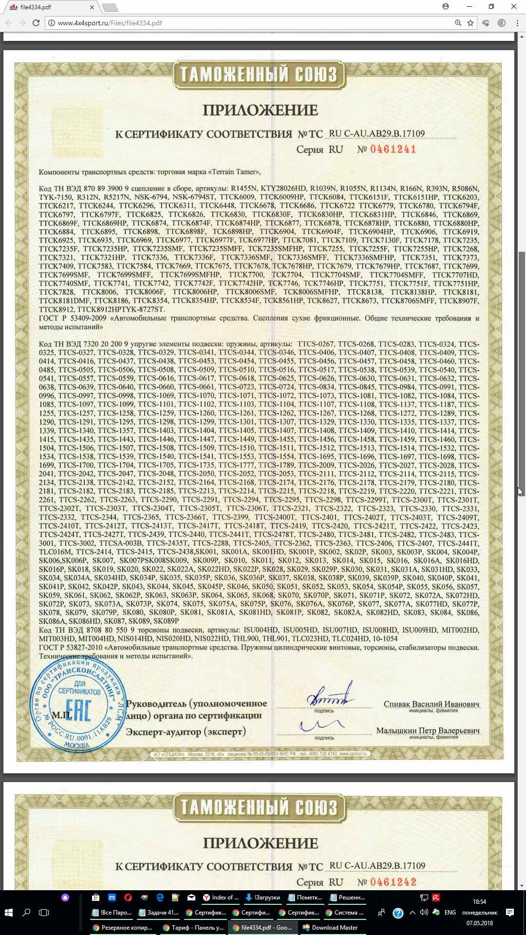 Сертификат на продукцию Terrain Tamer