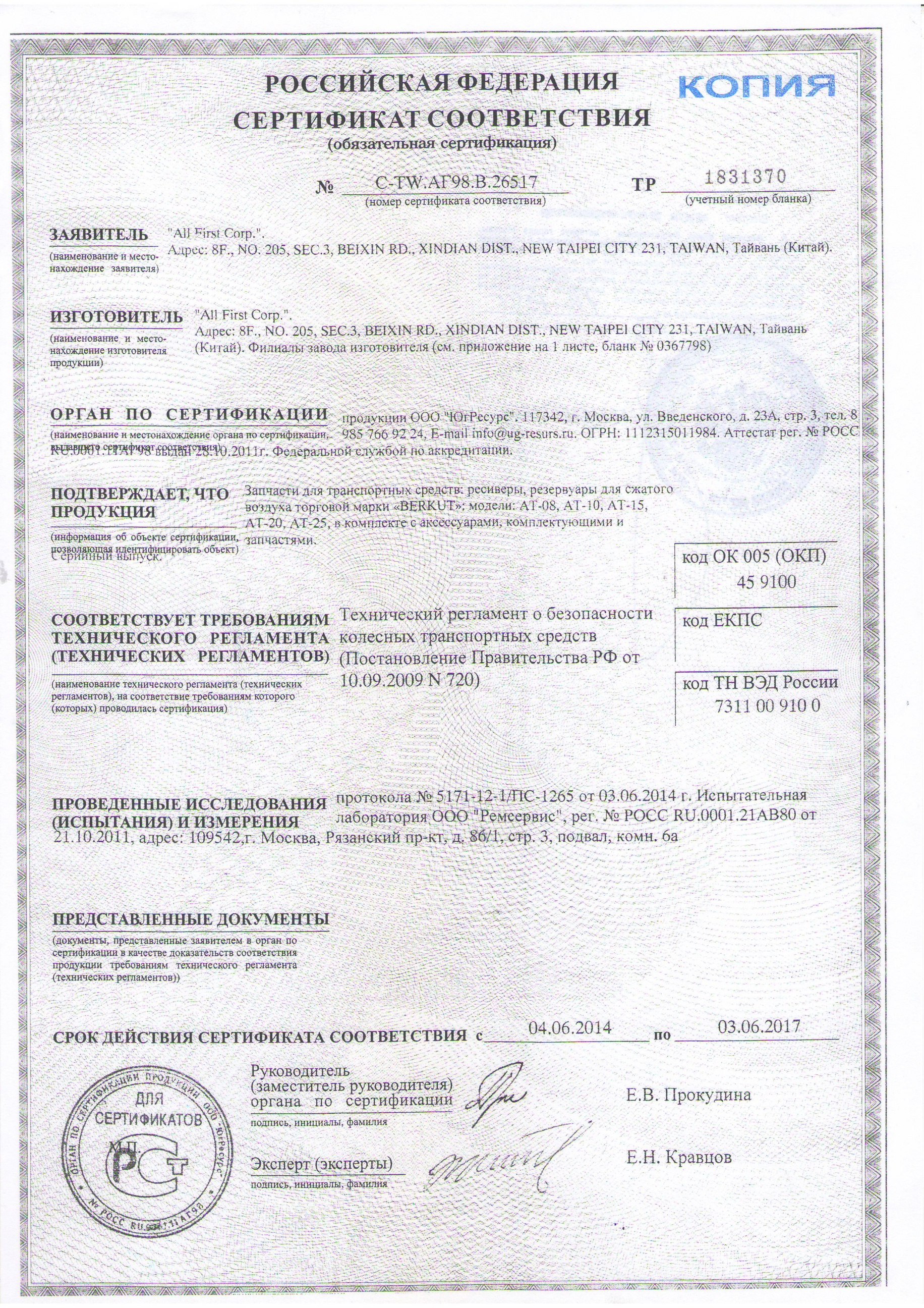 Сертификат на ресиверы «Berkut»