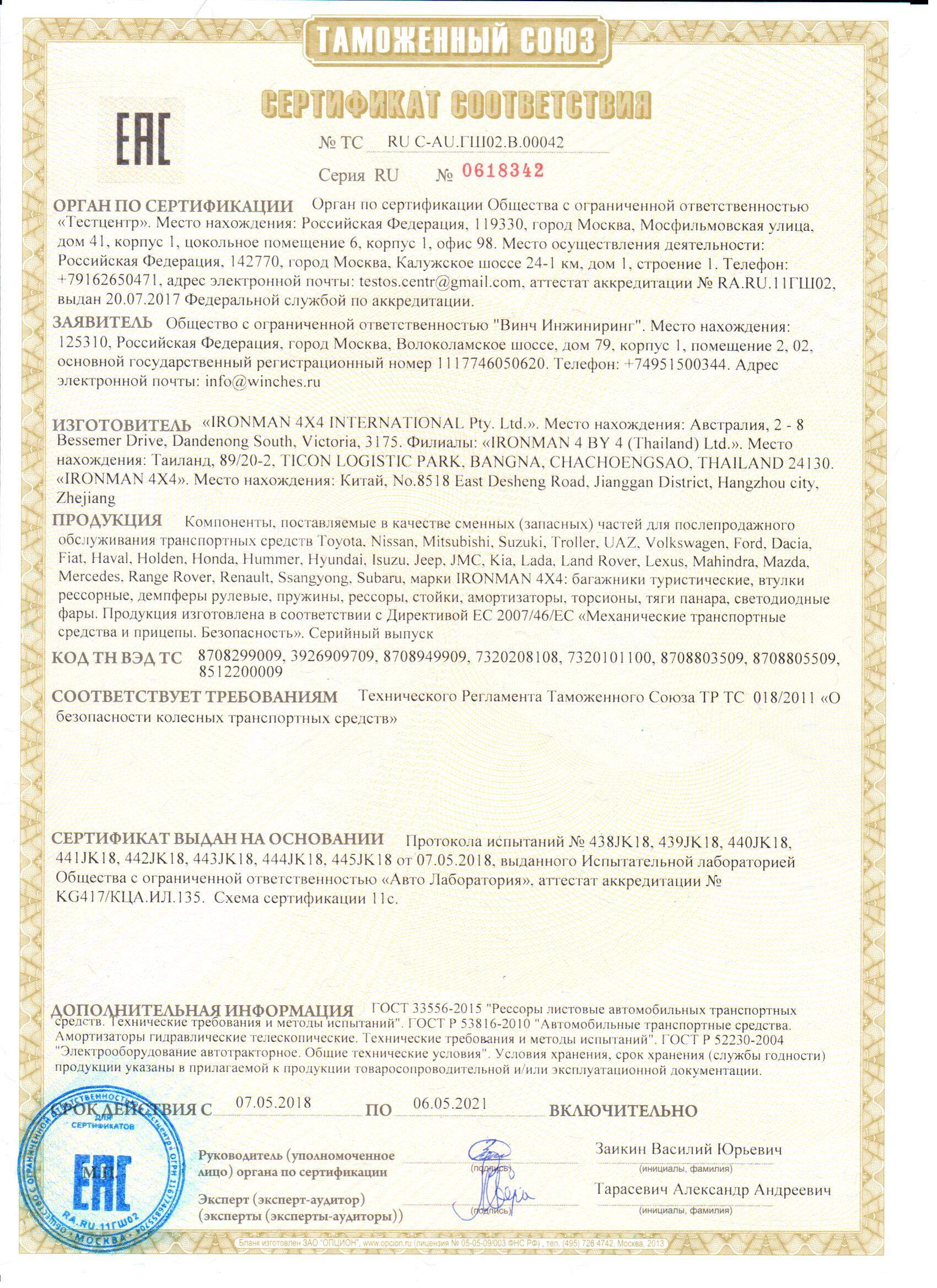 Сертификат соотвествия на подвеску IRONMAN 2018-2021 гг