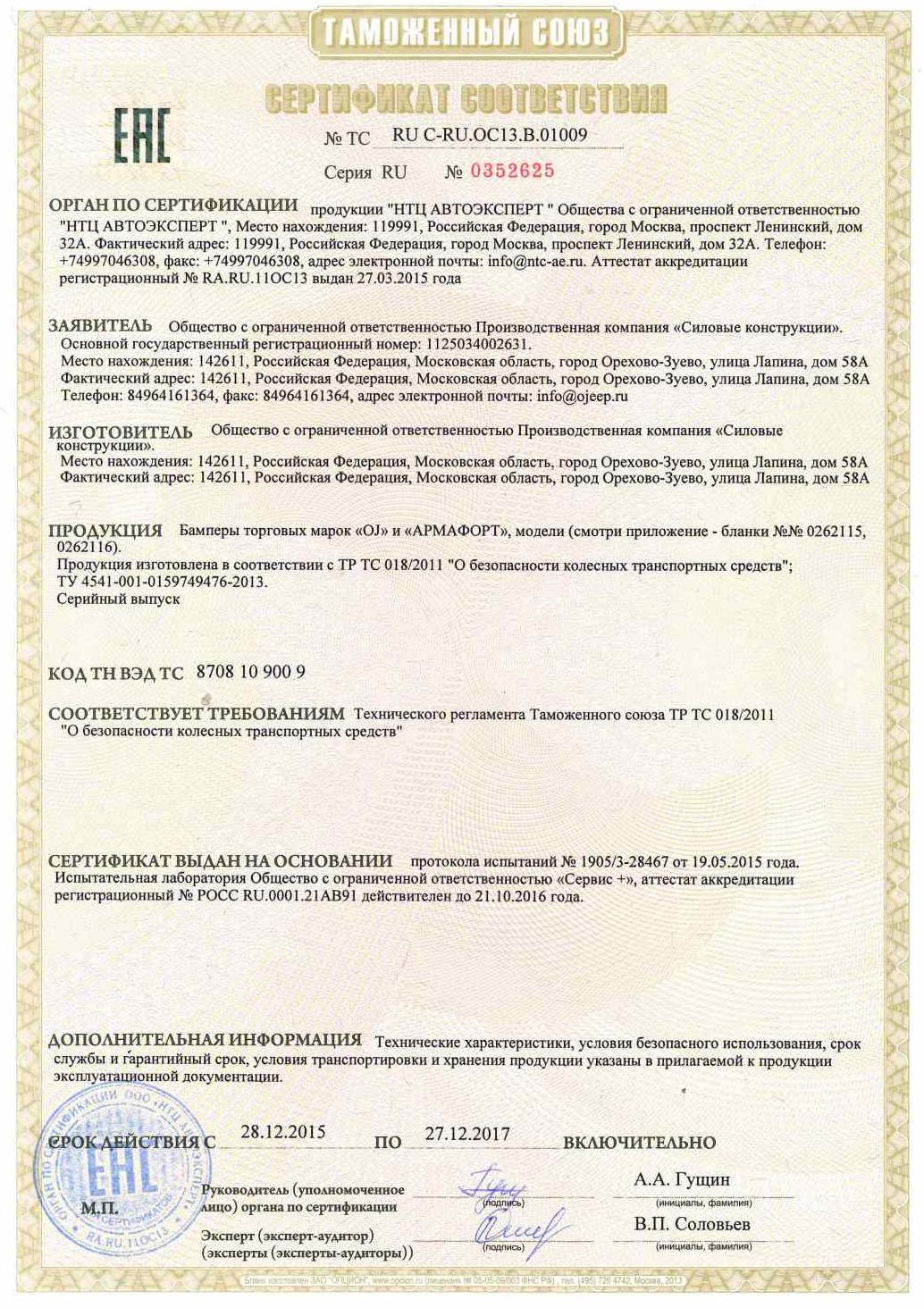Сертификат OJeep на силовой обвес и багажники